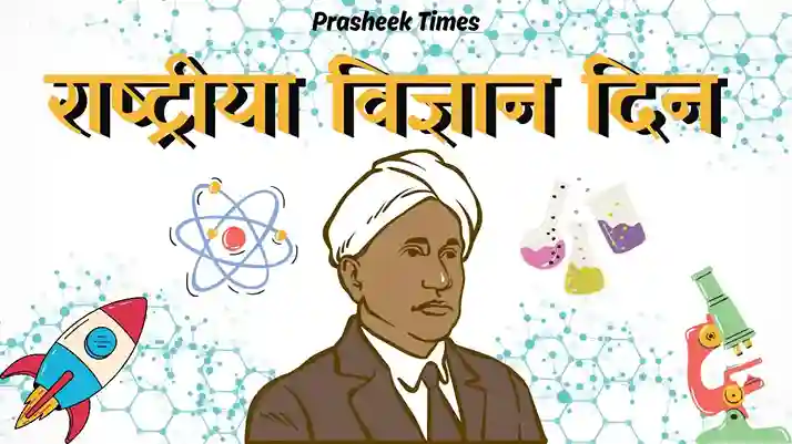 National Science Day 2024: Unleashing the magical glory of science - राष्ट्रीय विज्ञान दिवस 2024 - Prasheek Times