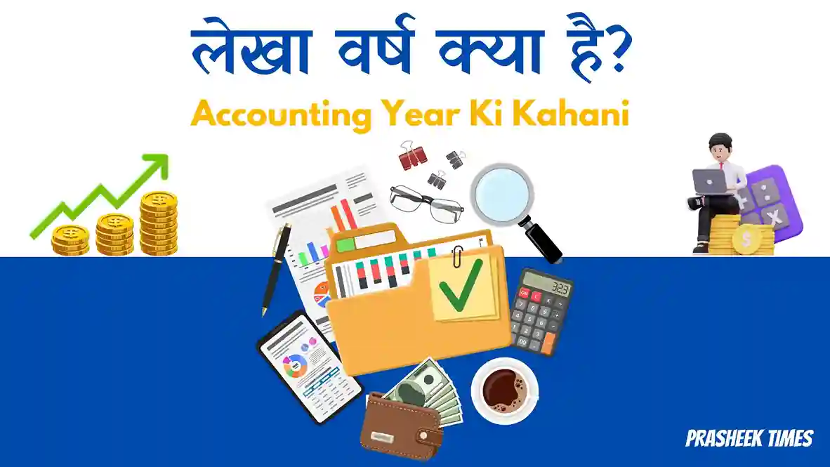 लेखा वर्ष क्या है: Accounting Year Ki Kahani - Prasheek Times